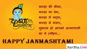 Krishna-Janmashtami 2022 wishes in Hindi-Happy-Janmashtami-Hindi-Shayari-Quotes-Lord-Krishna-images-status-13