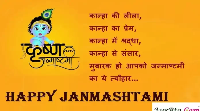 Krishna Janmashtami 2022:जन्माष्टमी की उमंग, खेलें कान्हा संग,भेजें ऐसी 10 जन्माष्टमी Wishes,Hindi Shayari,Quotes Krishna-Janmashtami 2022 wishes in Hindi-Happy-Janmashtami-Hindi-Shayari-Quotes-Lord-Krishna-images-status-13