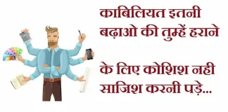 Thoughts in Hindi:काबिलियत इतनी बढ़ाओ की तुम्हें हराने के लिए कोशिश नही साजिश करनी पड़े। Thoughts-in-hindi-Friday-suvichar-suprabhat-good-morning-quotes-inspirational-motivational-quotes-in-hindi-thought-of-the-day-19