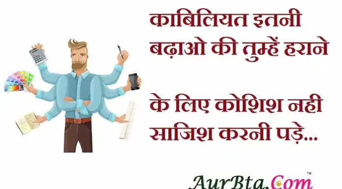 Thoughts in Hindi:काबिलियत इतनी बढ़ाओ की तुम्हें हराने के लिए कोशिश नही साजिश करनी पड़े। Thoughts-in-hindi-Friday-suvichar-suprabhat-good-morning-quotes-inspirational-motivational-quotes-in-hindi-thought-of-the-day-19