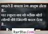 Thoughts in Hindi:कहते है काला रंग अशुभ होता है पर स्कूल का वो ब्लैक बोर्ड लोगों की जिंदगी बदल देता है Thoughts-in-hindi-Monday-suvichar-suprabhat-good-morning-quotes-inspirational-motivational-quotes-in-hindi-thought-of-the-day-1(1)