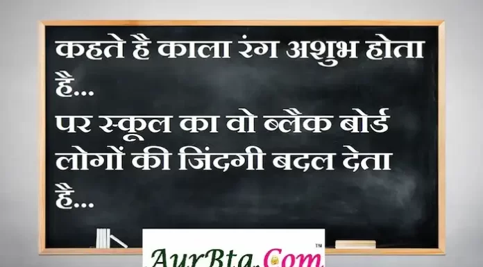 Thoughts in Hindi:कहते है काला रंग अशुभ होता है पर स्कूल का वो ब्लैक बोर्ड लोगों की जिंदगी बदल देता है Thoughts-in-hindi-Monday-suvichar-suprabhat-good-morning-quotes-inspirational-motivational-quotes-in-hindi-thought-of-the-day-1(1)