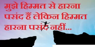 Thoughts in hindi:मुझे हिम्मत से हारना पसंद हैं लेकिन हिम्मत हारना पसंद नहीं Thoughts-in-hindi-Monday-suvichar-suprabhat-good-morning-quotes-inspirational-motivational-quotes-in-hindi-thought-of-the-day-22