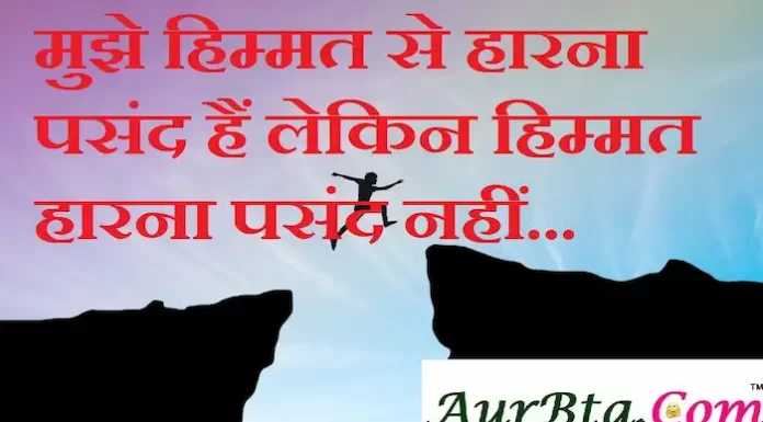 Thoughts in hindi:मुझे हिम्मत से हारना पसंद हैं लेकिन हिम्मत हारना पसंद नहीं Thoughts-in-hindi-Monday-suvichar-suprabhat-good-morning-quotes-inspirational-motivational-quotes-in-hindi-thought-of-the-day-22