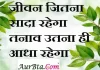 Thoughts in Hindi:जीवन जितना सादा रहेगा तनाव उतना ही आधा रहेगा Thoughts-in-hindi-Monday-suvichar-suprabhat-good-morning-quotes-inspirational-motivational-quotes-in-hindi-thought-of-the-day-29