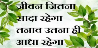 Thoughts in Hindi:जीवन जितना सादा रहेगा तनाव उतना ही आधा रहेगा Thoughts-in-hindi-Monday-suvichar-suprabhat-good-morning-quotes-inspirational-motivational-quotes-in-hindi-thought-of-the-day-29