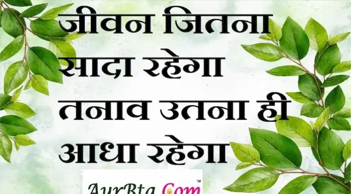 Thoughts in Hindi:जीवन जितना सादा रहेगा तनाव उतना ही आधा रहेगा Thoughts-in-hindi-Monday-suvichar-suprabhat-good-morning-quotes-inspirational-motivational-quotes-in-hindi-thought-of-the-day-29