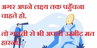 Thoughts in hindi:अगर अपने लक्ष्य तक पहुँचना चाहते हो तो गलती से भी अपनी उम्मीद मत हारना Thoughts-in-hindi-Monday-suvichar-suprabhat-good-morning-quotes-inspirational-motivational-quotes-in-hindi-thought-of-the-day-8A