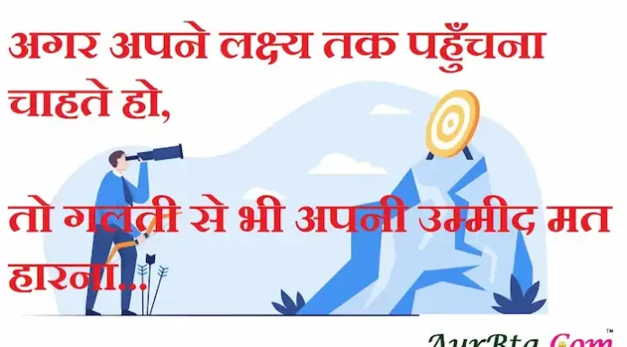 Thoughts in hindi:अगर अपने लक्ष्य तक पहुँचना चाहते हो तो गलती से भी अपनी उम्मीद मत हारना Thoughts-in-hindi-Monday-suvichar-suprabhat-good-morning-quotes-inspirational-motivational-quotes-in-hindi-thought-of-the-day-8A