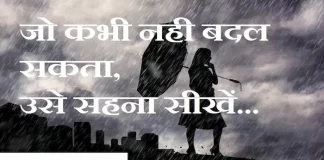 Thoughts in hindi: जो कभी नही बदल सकता, उसे सहना सीखें… Thoughts-in-hindi-Saturday-suvichar-suprabhat-good-morning-quotes-inspirational-motivational-quotes-in-hindi-thought-of-the-day-20A