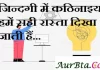 Thoughts in hindi:जिन्दगी में कठिनाइयाँ हमें सही रास्ता दिखा जाती हैं Thoughts-in-hindi-Saturday-suvichar-suprabhat-good-morning-quotes-inspirational-motivational-quotes-in-hindi-thought-of-the-day-27