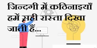 Thoughts in hindi:जिन्दगी में कठिनाइयाँ हमें सही रास्ता दिखा जाती हैं Thoughts-in-hindi-Saturday-suvichar-suprabhat-good-morning-quotes-inspirational-motivational-quotes-in-hindi-thought-of-the-day-27