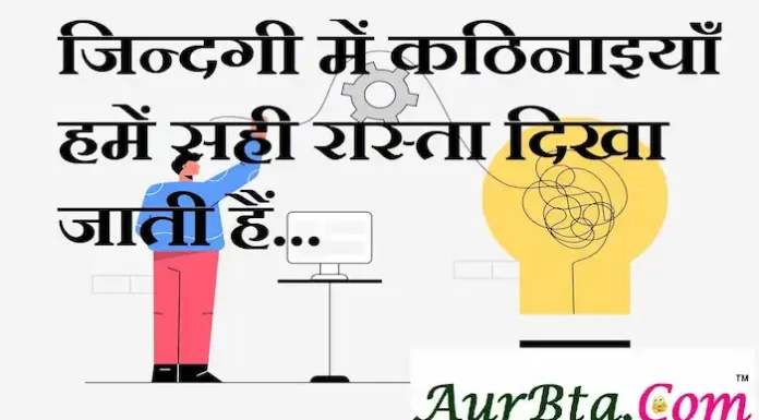 Thoughts in hindi:जिन्दगी में कठिनाइयाँ हमें सही रास्ता दिखा जाती हैं Thoughts-in-hindi-Saturday-suvichar-suprabhat-good-morning-quotes-inspirational-motivational-quotes-in-hindi-thought-of-the-day-27