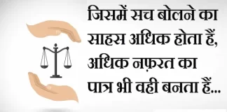 Thoughts in hindi:जिसमें सच बोलने का साहस अधिक होता हैं,अधिक नफ़रत का पात्र भी वही बनता हैं Thoughts-in-hindi-Saturday-suvichar-suprabhat-good-morning-quotes-inspirational-motivational-quotes-in-hindi-thought-of-the-day