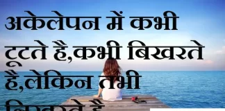 Thoughts in Hindi:अकेलेपन में कभी टूटते है,कभी बिखरते है,लेकिन तभी निखरते है Thoughts-in-hindi-Saturday-suvichar-suprabhat-good-morning-quotes-inspirational-motivational-quotes-in-hindi-thought-of-the-day-6