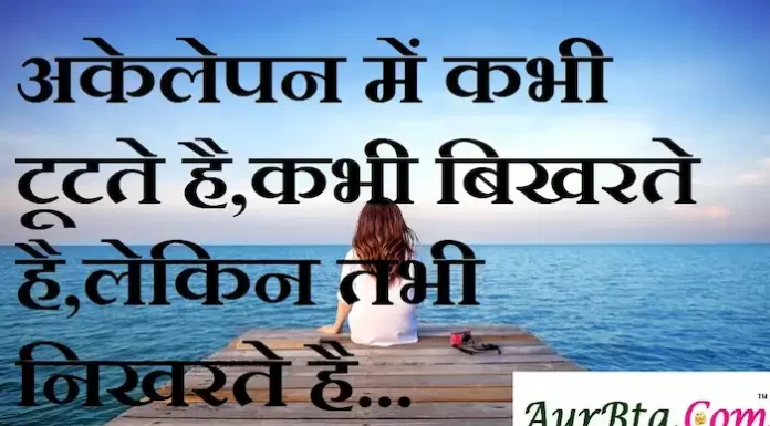 Thoughts in Hindi:अकेलेपन में कभी टूटते है,कभी बिखरते है,लेकिन तभी निखरते है Thoughts-in-hindi-Saturday-suvichar-suprabhat-good-morning-quotes-inspirational-motivational-quotes-in-hindi-thought-of-the-day-6