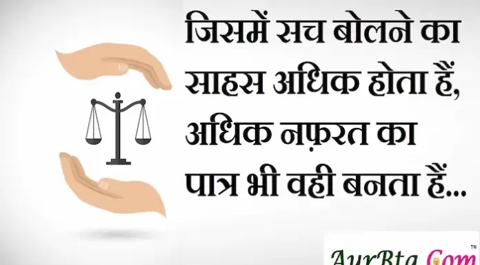 Thoughts in hindi:जिसमें सच बोलने का साहस अधिक होता हैं,अधिक नफ़रत का पात्र भी वही बनता हैं Thoughts-in-hindi-Saturday-suvichar-suprabhat-good-morning-quotes-inspirational-motivational-quotes-in-hindi-thought-of-the-day