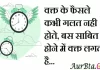 Thoughts in hindi: वक्त के फैसले कभी गलत नही होते, बस साबित होने में वक्त लगता है.. Thoughts-in-hindi-Sunday-suvichar-suprabhat-good-morning-quotes-inspirational-motivational-quotes-in-hindi-thought-of-the-day-14