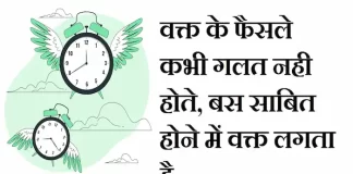 Thoughts in hindi: वक्त के फैसले कभी गलत नही होते, बस साबित होने में वक्त लगता है.. Thoughts-in-hindi-Sunday-suvichar-suprabhat-good-morning-quotes-inspirational-motivational-quotes-in-hindi-thought-of-the-day-14