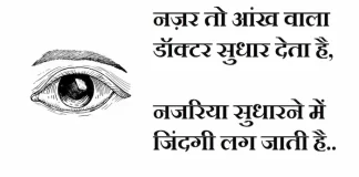 Thoughts in hindi:नज़र तो आंख वाला डॉक्टर सुधार देता है,नजरिया सुधारने में जिंदगी लग जाती है Thoughts-in-hindi-Sunday-suvichar-suprabhat-good-morning-quotes-inspirational-motivational-quotes-in-hindi-thought-of-the-day-21