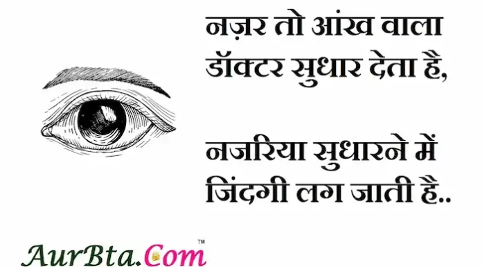 Thoughts in hindi:नज़र तो आंख वाला डॉक्टर सुधार देता है,नजरिया सुधारने में जिंदगी लग जाती है Thoughts-in-hindi-Sunday-suvichar-suprabhat-good-morning-quotes-inspirational-motivational-quotes-in-hindi-thought-of-the-day-21