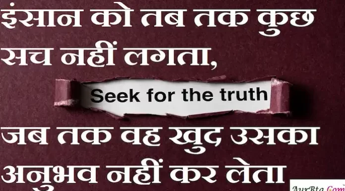 Thoughts in hindi:इंसान को तब तक कुछ सच नहीं लगता,जब तक वह खुद उसका अनुभव नहीं कर लेता Thoughts-in-hindi-Sunday-suvichar-suprabhat-good-morning-quotes-inspirational-motivational-quotes-in-hindi-thought-of-the-day-28
