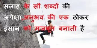 Thoughts in hindi:सलाह के सौ शब्दों की अपेक्षा,अनुभव की एक ठोकर इंसान को मजबूत बनाती है Thoughts-in-hindi-Sunday-suvichar-suprabhat-good-morning-quotes-inspirational-motivational-quotes-in-hindi-thought-of-the-day-7A