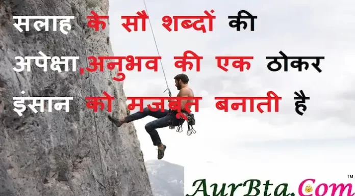 Thoughts in hindi:सलाह के सौ शब्दों की अपेक्षा,अनुभव की एक ठोकर इंसान को मजबूत बनाती है Thoughts-in-hindi-Sunday-suvichar-suprabhat-good-morning-quotes-inspirational-motivational-quotes-in-hindi-thought-of-the-day-7A