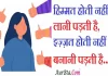 Thoughts in hindi: हिम्मत होती नहीं लानी पड़ती है, इज़्ज़त होती नहीं बनानी पड़ती है Thoughts-in-hindi-Thursday-suvichar-suprabhat-good-morning-quotes-inspirational-motivational-quotes-in-hindi-thought-of-the-day