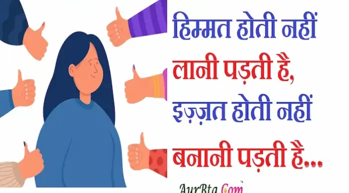 Thoughts in hindi: हिम्मत होती नहीं लानी पड़ती है, इज़्ज़त होती नहीं बनानी पड़ती है Thoughts-in-hindi-Thursday-suvichar-suprabhat-good-morning-quotes-inspirational-motivational-quotes-in-hindi-thought-of-the-day