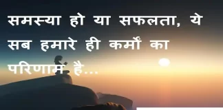 Thoughts in hindi: समस्या हो या सफलता, ये सब हमारे ही कर्मों का परिणाम है Thoughts-in-hindi-Tuesday-suvichar-suprabhat-good-morning-quotes-inspirational-motivational-quotes-in-hindi-thought-of-the-day-2