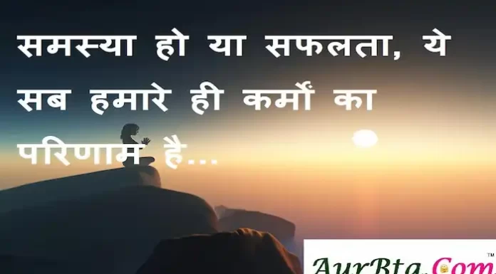 Thoughts in hindi: समस्या हो या सफलता, ये सब हमारे ही कर्मों का परिणाम है Thoughts-in-hindi-Tuesday-suvichar-suprabhat-good-morning-quotes-inspirational-motivational-quotes-in-hindi-thought-of-the-day-2