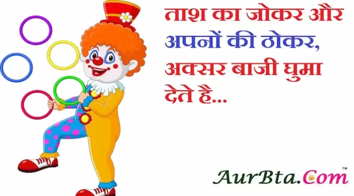 Thoughts in Hindi: ताश का जोकर और अपनों की ठोकर अक्सर बाजी घुमा देते है Thoughts-in-hindi-Tuesday-suvichar-motivational-quotes-in-hindi-good-morning