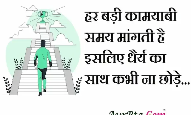 Thoughts in hindi:हर बड़ी कामयाबी समय मांगती है इसलिए धैर्य का साथ कभी ना छोड़े Thoughts-in-hindi-Tuesday-suvichar-suprabhat-good-morning-quotes-inspirational-motivational-quotes-in-hindi-thought-of-the-day-30