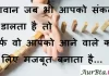 Thoughts in Hindi:भगवान जब भी आपको संकट में डालता है तो सिर्फ वो आपको आने वाले कल के लिए मजबूत बनाता है Thoughts-in-hindi-Tuesday-suvichar-suprabhat-good-morning-quotes-inspirational-motivational-quotes-in-hindi-thought-of-the-day-9A