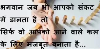 Thoughts in Hindi:भगवान जब भी आपको संकट में डालता है तो सिर्फ वो आपको आने वाले कल के लिए मजबूत बनाता है Thoughts-in-hindi-Tuesday-suvichar-suprabhat-good-morning-quotes-inspirational-motivational-quotes-in-hindi-thought-of-the-day-9A