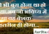 Thoughts in Hindi:जो भी बुरा होना था हो गया,अब जो भविष्य में होगा वह बेशक बेहतरीन ही होगा Thoughts-in-hindi-Wednesday-suvichar-suprabhat-good-morning-quotes-inspirational-motivational-quotes-in-hindi-thought-of-the-day-24