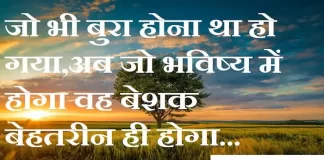Thoughts in Hindi:जो भी बुरा होना था हो गया,अब जो भविष्य में होगा वह बेशक बेहतरीन ही होगा Thoughts-in-hindi-Wednesday-suvichar-suprabhat-good-morning-quotes-inspirational-motivational-quotes-in-hindi-thought-of-the-day-24