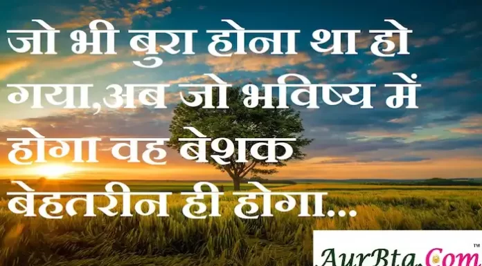Thoughts in Hindi:जो भी बुरा होना था हो गया,अब जो भविष्य में होगा वह बेशक बेहतरीन ही होगा Thoughts-in-hindi-Wednesday-suvichar-suprabhat-good-morning-quotes-inspirational-motivational-quotes-in-hindi-thought-of-the-day-24