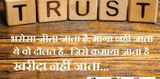 Thoughts in hindi – भरोसा जीता जाता है, मांगा नहीं जाता…. Thoughts in hindi monday suvichar suprabhat good morning quotes, भरोसा जीता जाता है मांगा नहीं जाताये वो दौलत है जिसे कमाया जाता है खरीदा...