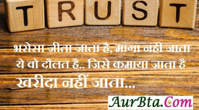 Thoughts in hindi – भरोसा जीता जाता है, मांगा नहीं जाता…. Thoughts in hindi monday suvichar suprabhat good morning quotes, भरोसा जीता जाता है मांगा नहीं जाताये वो दौलत है जिसे कमाया जाता है खरीदा...
