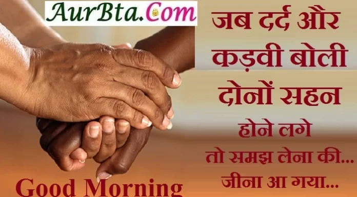 Wednesday Thoughts : जब दर्द और कड़वी बोली दोनों सहन होने लगे… Thoughts-in-hindi Wednesday-suvichar-suprabhat good-morning-quotes-in-hindi, Wednesday Thoughts : जब दर्द और कड़वी बोली दोनों सहन होने लगे...