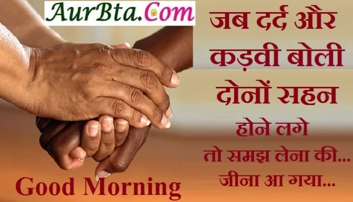 Thoughts-in-hindi Wednesday-suvichar-suprabhat good-morning-quotes-in-hindi, Wednesday Thoughts : जब दर्द ‌और कड़वी बोली दोनों सहन होने लगे...