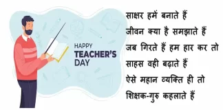 Happy Teacher’s day:शिक्षक राह दिखाता है,सही-गलत समझाता है,भेजे ऐसे ही Quotes,Wishes,Hindi Shayari Happy Teachers day quotes-wishes-in-hindi-teachers-day-Hindi-Shayari-happy teachers day card-4
