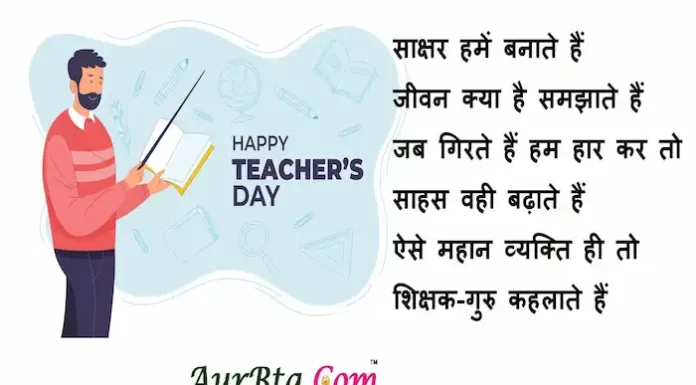 Happy Teacher’s day:शिक्षक राह दिखाता है,सही-गलत समझाता है,भेजे ऐसे ही Quotes,Wishes,Hindi Shayari Happy Teachers day quotes-wishes-in-hindi-teachers-day-Hindi-Shayari-happy teachers day card-4