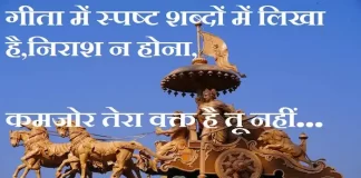 Thoughts in Hindi:गीता में स्पष्ट शब्दों में लिखा है,निराश न होना,कमजोर तेरा वक्त है तू नहीं Thoughts-in-hindi-Friday-suvichar-suprabhat-good-morning-quotes-inspirational-motivational-quotes-in-hindi-thought-of-the-day-2Sep