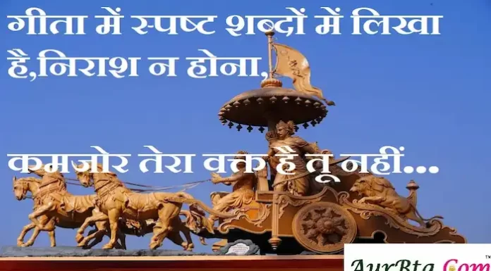 Thoughts in Hindi:गीता में स्पष्ट शब्दों में लिखा है,निराश न होना,कमजोर तेरा वक्त है तू नहीं Thoughts-in-hindi-Friday-suvichar-suprabhat-good-morning-quotes-inspirational-motivational-quotes-in-hindi-thought-of-the-day-2Sep