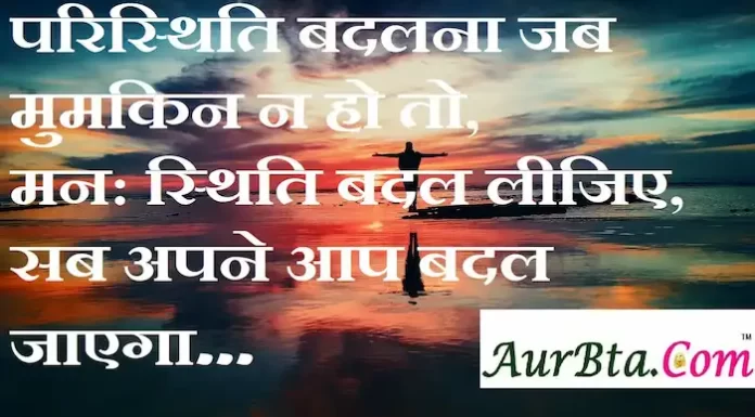 Thoughts in hindi:परिस्थिति बदलना जब मुमकिन न हो तो, मन: स्थिति बदल लीजिए, सब अपने आप बदल जाएगा Thoughts-in-hindi-Friday-suvichar-suprabhat-good-morning-quotes-inspirational-motivational-quotes-in-hindi-thought-of-the-day-9sep