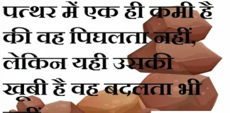 Thoughts in hindi: पत्थर में एक ही कमी है की वह पिघलता नहीं, लेकिन यही उसकी खूबी है वह बदलता भी नहीं। Thoughts-in-hindi-Monday-suvichar-suprabhat-good-morning-quotes-inspirational-motivational-quotes-in-hindi-thought-of-the-day-12sep