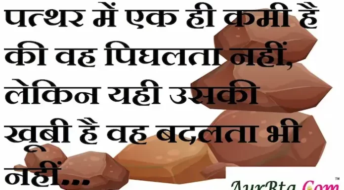 Thoughts in hindi: पत्थर में एक ही कमी है की वह पिघलता नहीं, लेकिन यही उसकी खूबी है वह बदलता भी नहीं। Thoughts-in-hindi-Monday-suvichar-suprabhat-good-morning-quotes-inspirational-motivational-quotes-in-hindi-thought-of-the-day-12sep